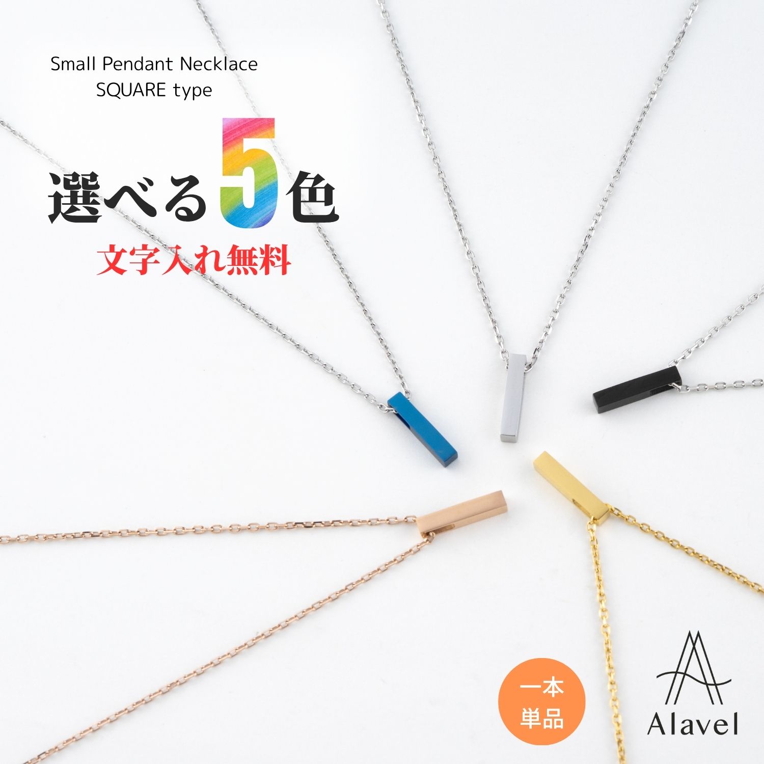 Alavel 選べる スモールペンダントネックレス スクエアタイプ 一本単品販売 APP0253