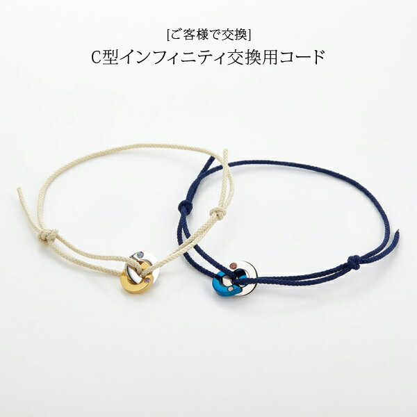 【交換用】C型インフィニティ用 コード単品 [お客様で交換]