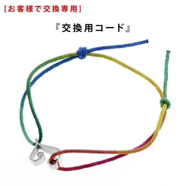 【交換用】イニシャル用 コード単品 [お客様で交換]