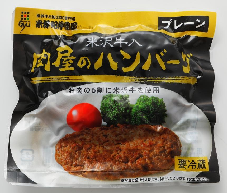 米沢牛入肉屋のハンバーグ　プレーン単品