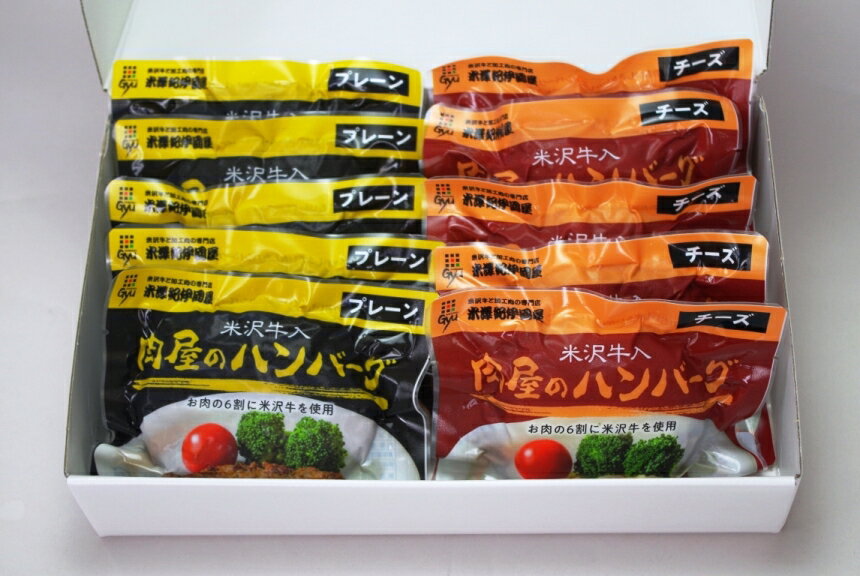 米沢牛入肉屋のハンバーグ(10個入り)