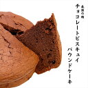 最強のまかない パウンド チョコレート ビスキュイ 1カット ケーキ 国産小麦100％ ご褒美 素朴 自然 健康 秋 ケーキ ギフト 人気 贈り物 冷凍 母の日 中元 父の日 夏休み パン屋 ベーグル 敬老の日 長期保存