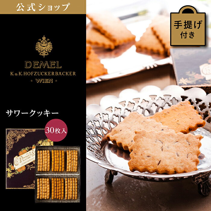 ギフト デメル公式 DEMEL デメル サワークッキー (30枚入) スイーツ 洋菓子 焼き菓子 塩味クッキー プレゼント 手土産 高級 紙袋付 お礼の品