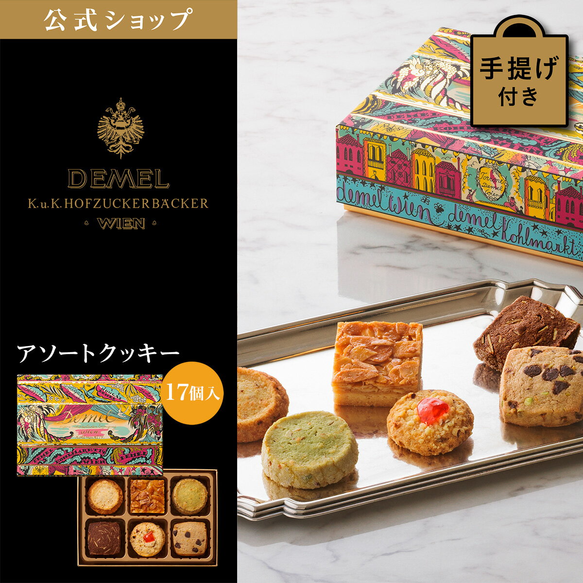 ギフト デメル公式 DEMEL デメル アソートクッキー　17個入り スイーツ 洋菓子 焼き菓子 クッキー プレゼント 高級 紙袋付 結婚のお祝い 内祝い のし...