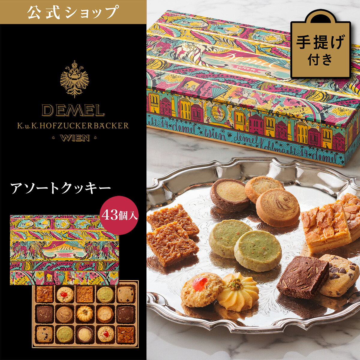 ギフト デメル公式 DEMEL デメル アソートクッキー43個入り スイーツ 洋菓子 焼き菓子 クッキー プレゼント 高級 紙袋付 結婚のお祝い 内祝い