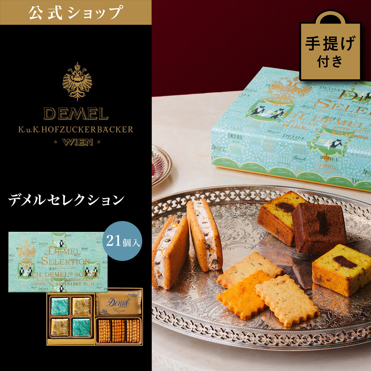 ギフト デメル公式 DEMEL デメル デメルセレクション スイーツ 洋菓子 焼き菓子詰め合せ プレゼント 高級 紙袋付 結婚のお祝い 内祝い...