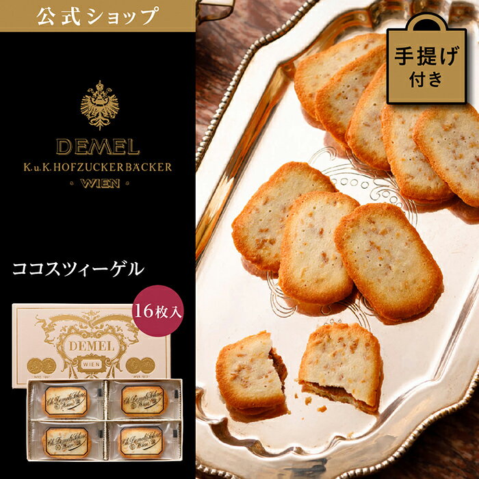 ギフト デメル公式 DEMEL デメル ココスツィーゲル 16枚入 洋菓子 焼き菓子 クッキー プレゼント 手土..