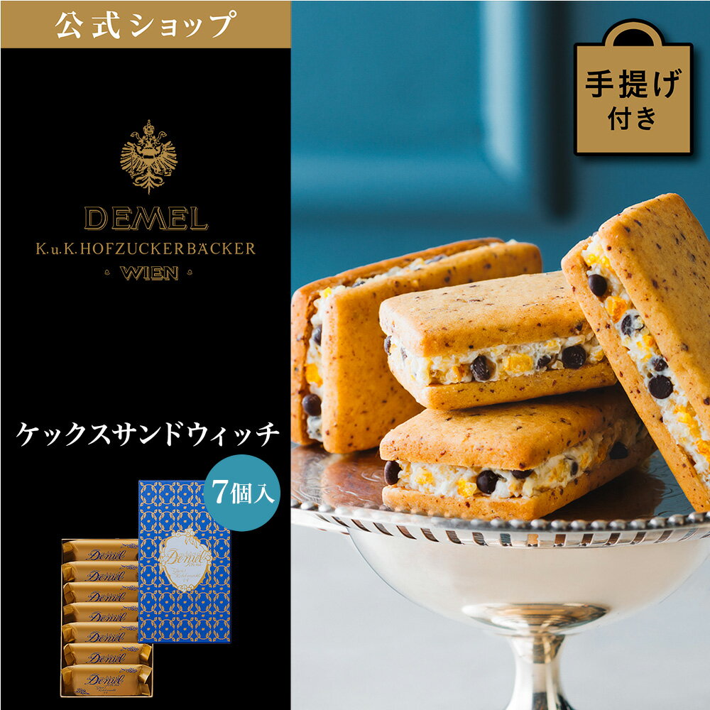 Rakuten - ギフト デメル公式 DEMEL デメル ケックスサンドウィッチ 7個入 新商品 洋菓子 焼き菓子 クッキー プレゼント 手土産 高級 紙袋付 お礼の品