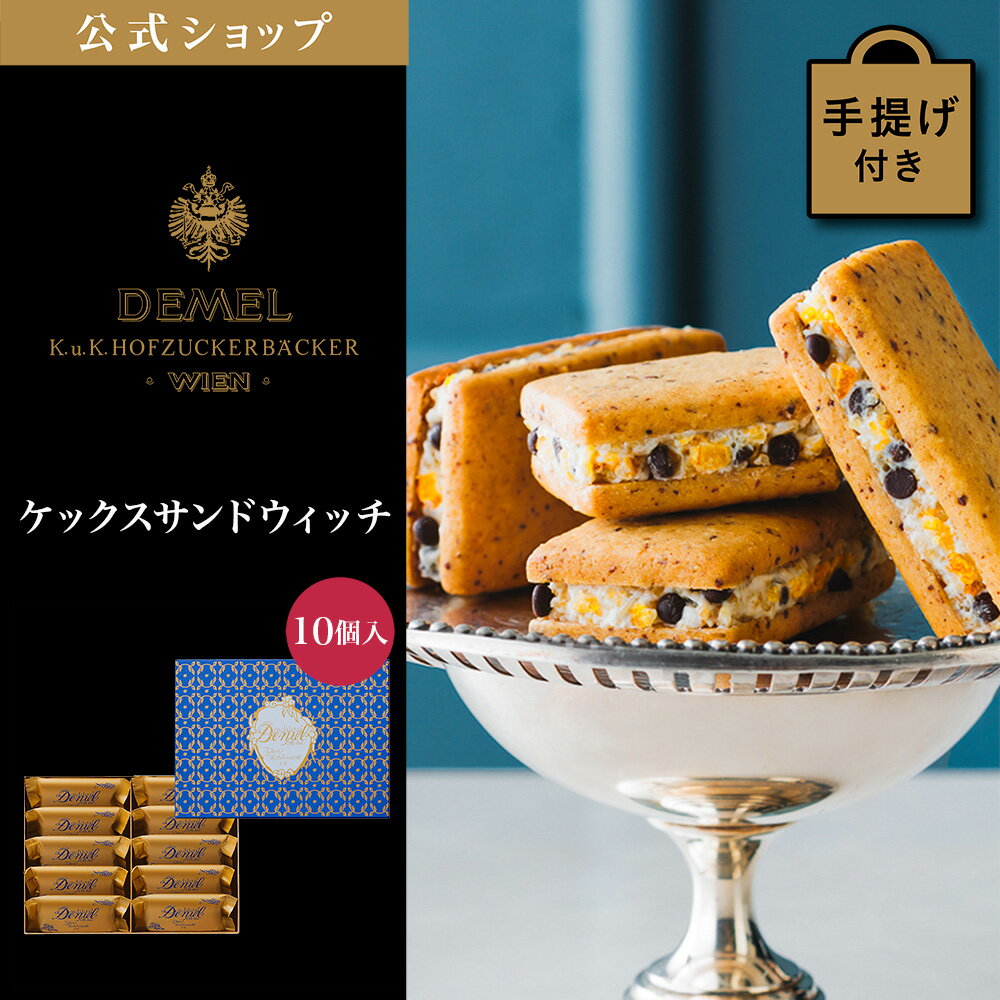 Rakuten - ギフト デメル公式 DEMEL デメル ケックスサンドウィッチ 10個入 新商品 洋菓子 焼き菓子 クッキー プレゼント 手土産 高級 紙袋付 お礼の品