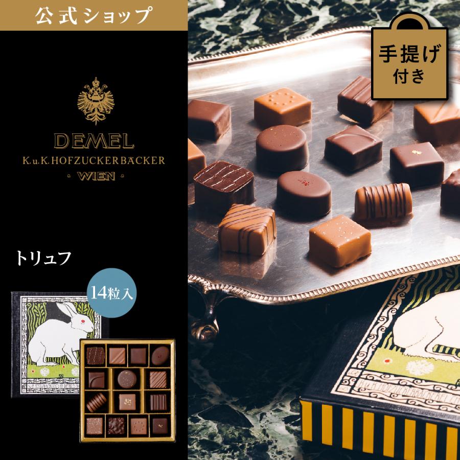 ギフト デメル公式 DEMEL デメル トリュフ(14粒入) スイーツ 洋菓子 チョコレート プレゼント 手土産 高級 紙袋付 お礼の品...