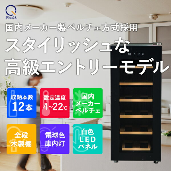 【送料無料 即納 あす楽】 ワインセラー 家庭用 おしゃれ 12本 収納 高級モデル 温度調節 ワイン 静音 低振動 タッチパネル LED表示 コンパクト 小型 人気 ノンフロン スリム ブラック ワイン冷蔵庫 静か ワンドア お酒 保存 保管 BWC-012P PlusQ