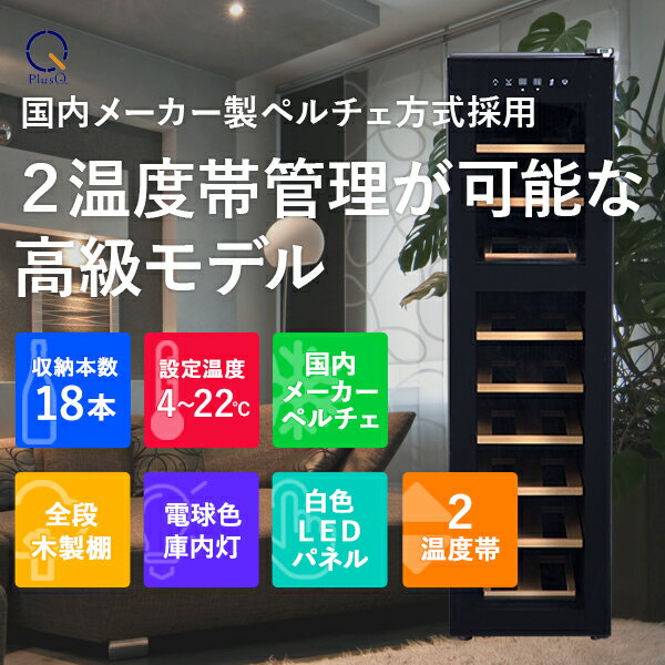 【送料無料 即納 あす楽】 ワインセラー 家庭用 おしゃれ 18本 収納 高級モデル 温度調節 上下別温度 静音 低振動 タッチパネル LED表示 コンパクト 小型 人気 ノンフロン スリム ブラック ワイン冷蔵庫 静か ワンドア お酒 保存 保管 BWC-018P PlusQ