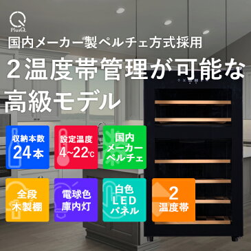 【送料無料 即納 あす楽】 ワインセラー 家庭用 おしゃれ 24本 収納 高級モデル 温度調節 上下別温度 静音 低振動 日本メーカー製ペルチェ タッチパネル LED表示 コンパクト 小型 人気 ノンフロン スリム ブラック ワイン冷蔵庫 静か ワンドア お酒 保存 保管 BWC-024P PlusQ