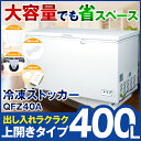 【送料無料】 冷凍ストッカー 冷凍庫 400L フリーザー ...