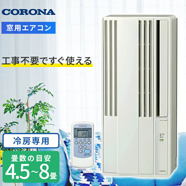 楽天市場】窓用エアコン冷房 コロナ cw-fa1820の通販 楽天市場】窓用エアコン冷房 コロナ cw-fa1820の通販