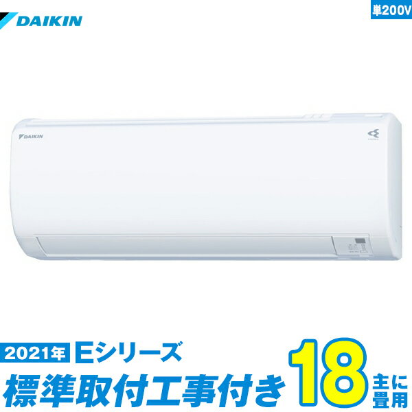 【標準工事費込セット】ダイキン エアコン 18畳用 Eシリーズ S56YTEP-W 単相200V（標準工事+工事保証1年+送料無料）