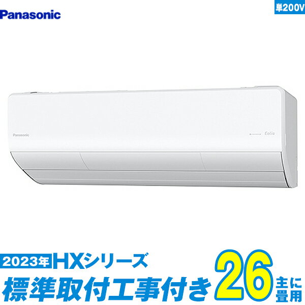 【標準工事費込セット】 パナソニック エアコン 26畳 HXシリーズ 単相200V CS-803DHX2-W 単相200V （標準工事+工事保証1年+送料無料）