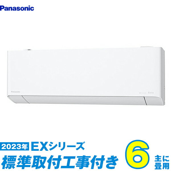 【標準工事費込セット】 パナソニック エアコン 6畳 EXシリーズ CS-223DEX-W （標準工事+工事保証1年+送料無料）