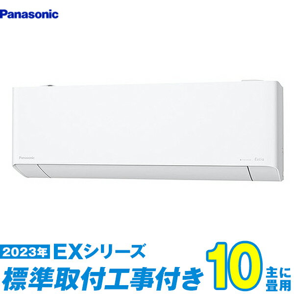 【標準工事費込セット】 パナソニック エアコン 10畳 EXシリーズ CS-283DEX-W （標準工事+工事保証1年+送料無料）