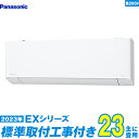  パナソニック エアコン 23畳 EXシリーズ 単相200V CS-713DEX2-W 単相200V （標準工事+工事保証1年+送料無料）