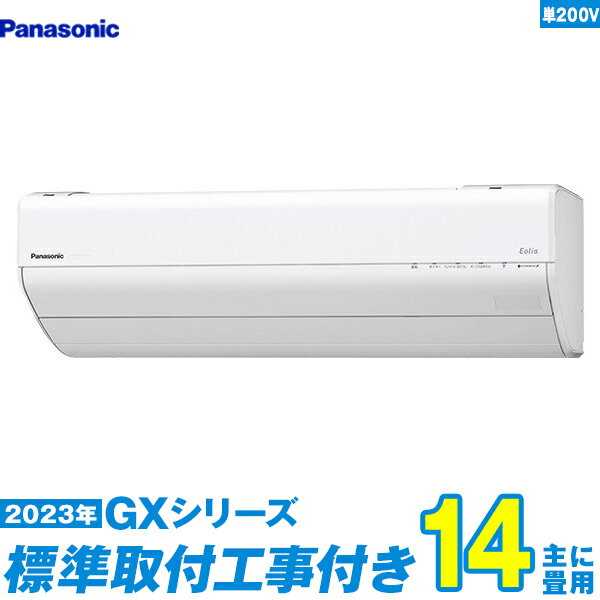 【標準工事費込セット】 パナソニック エアコン 14畳 GXシリーズ 単相200V CS-403DGX2-W 単相200V 標準工事+工事保証1年+送料無料 