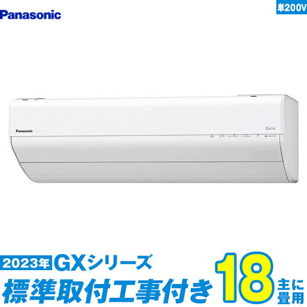 【標準工事費込セット】 パナソニック エアコン 18畳 GXシリーズ 単相200V CS-563DGX2-W 単相200V 標準工事+工事保証1年+送料無料 