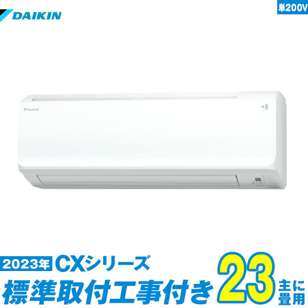 【標準工事費込セット】 ダイキン エアコン 23畳 CXシリーズ 単相200V S713ATCP-W 単相200V 標準工事+工事保証1年+送料無料 