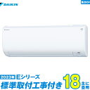 【標準工事費込セット】 ダイキン エアコン 18畳 Eシリーズ 単相200V S563ATEP-W 単相200V （標準工事+工事保証1年+送料無料）