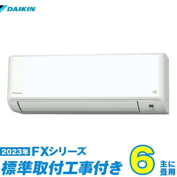 【標準工事費込セット】 ダイキン エアコン 6畳 FXシリーズ S223ATFS-W （標準工事+工事保証1年+送料無料）