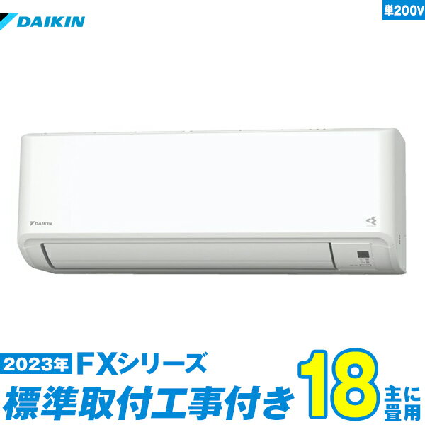 【標準工事費込セット】 ダイキン エアコン 18畳 FXシリーズ 単相200V S563ATFP-W 単相200V 標準工事+工事保証1年+送料無料 