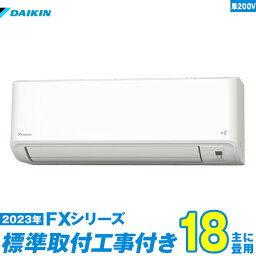 【標準工事費込セット】 ダイキン エアコン 18畳 FXシリーズ 単相200V S563ATFP-W 単相200V （標準工事+工事保証1年+送料無料）