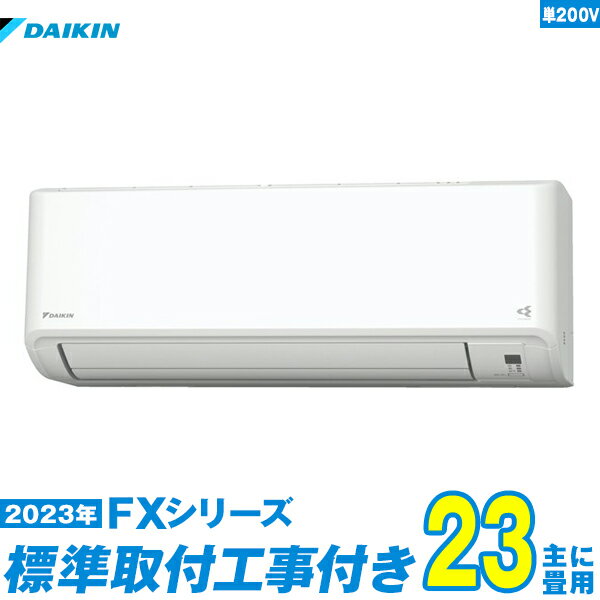 【標準工事費込セット】 ダイキン エアコン 23畳 FXシリーズ 単相200V S713ATFP-W 単相200V 標準工事+工事保証1年+送料無料 