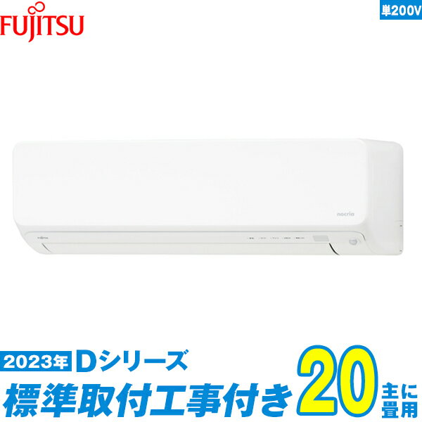 【標準工事費込セット】 富士通ゼネラル エアコン 20畳 Dシリーズ 単相200V AS-D633N ...