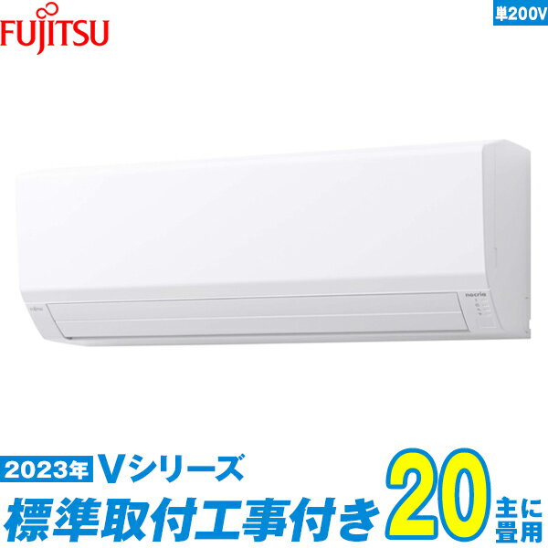 【標準工事費込セット】 富士通ゼネラル エアコン 20畳 Vシリーズ 単相200V AS-V633N2W 単相200V （標準工事+工事保証1年+送料無料）