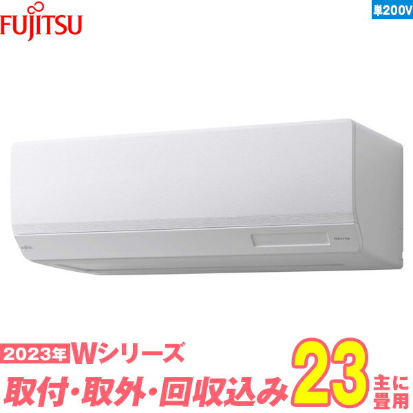 【入替工事費込セット】 富士通ゼネラル エアコン 23畳 Wシリーズ 単相200V AS-W713N2W 単相200V （標準工事+既設取外＋回収＋工事保証1年+送料無料）