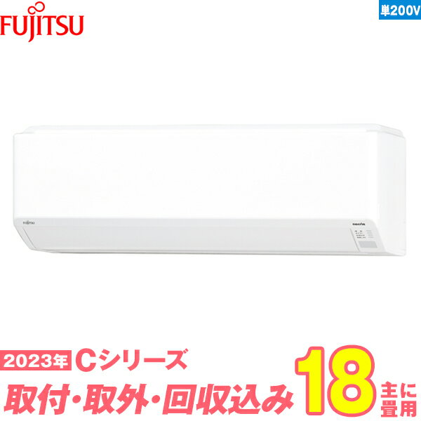 【入替工事費込セット】 富士通ゼネラル エアコン 18畳 Cシリーズ 単相200V AS-C563N2W 単相200V （標準工事+既設取外＋回収＋工事保証1年+送料無料）