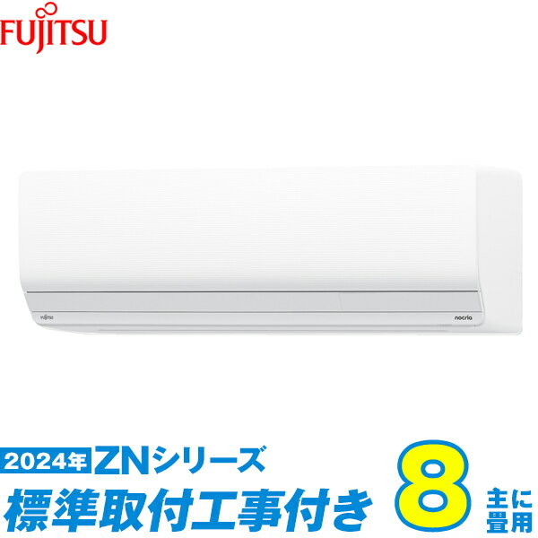 【標準工事費込セット】 富士通ゼネラル エアコン 8畳 ZNシリーズ AS-ZN254R-W （標準工事+工事保証1年+送料無料）