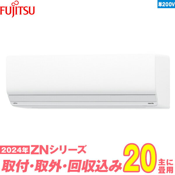 【入替工事費込セット】 富士通ゼネラル エアコン 20畳 ZNシリーズ AS-ZN634R2W 単相200V （標準工事+既設取外＋回収＋工事保証1年+送料無料）