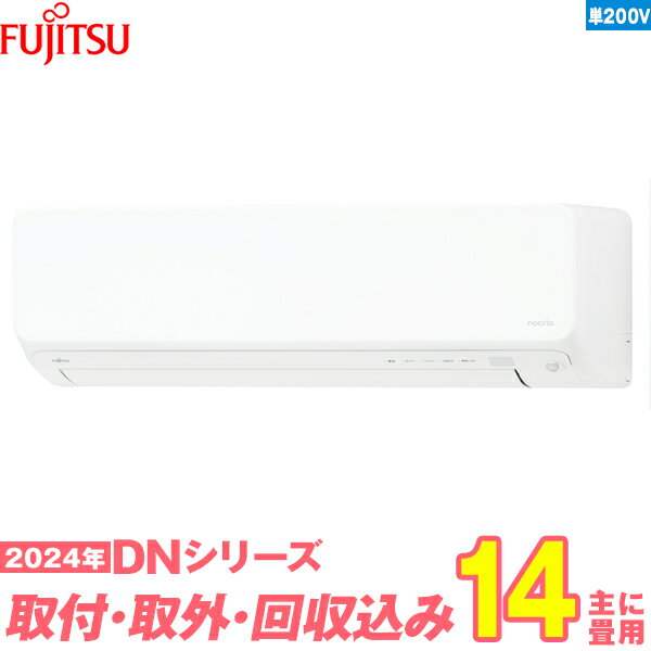 【入替工事費込セット】 富士通ゼネラル エアコン 14畳 DNシリーズ AS-DN404R2W 単相200V （標準工事+既設取外＋回収＋工事保証1年+送料無料）