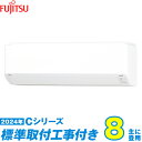 【標準工事費込セット】 富士通ゼネラル エアコン 8畳 Cシリーズ AS-C254R-W (標準工事+工事保証1年+送料無料)