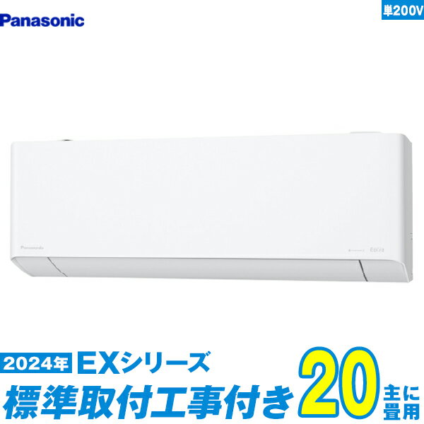 【標準工事費込セット】 パナソニック エアコン 20畳 EXシリーズ CS-634DEX2-W 単相200V （標準工事+工事保証1年+送料無料）