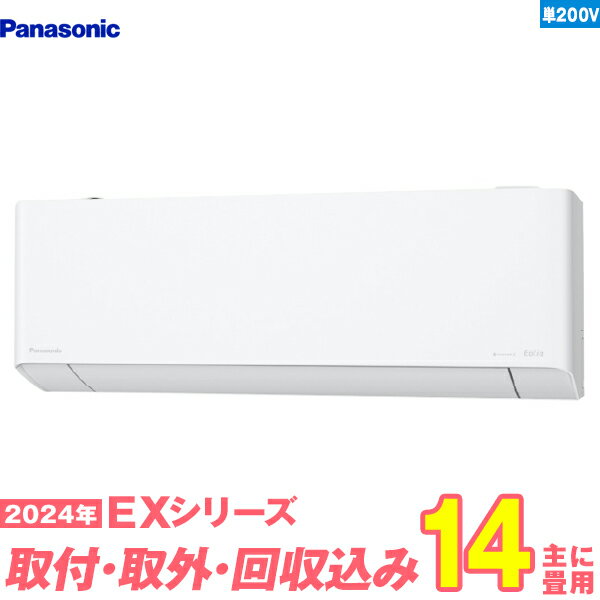 【入替工事費込セット】 パナソニック エアコン 14畳 EXシリーズ CS-404DEX2-W 単相200V （標準工事+既設取外＋回収＋工事保証1年+送料無料）