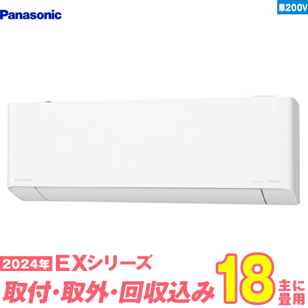 【入替工事費込セット】 パナソニック エアコン 18畳 EXシリーズ CS-564DEX2-W 単相200V （標準工事+既設取外＋回収＋工事保証1年+送料無料）