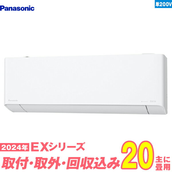 【入替工事費込セット】 パナソニック エアコン 20畳 EXシリーズ CS-634DEX2-W 単相200V （標準工事+既設取外＋回収＋工事保証1年+送料無料）