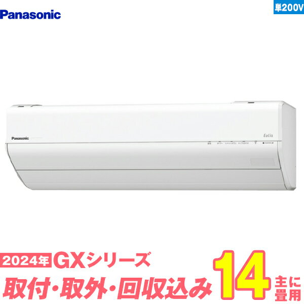 【入替工事費込セット】 パナソニック エアコン 14畳 GXシリーズ CS-404DGX2-W 単相200V （標準工事+既設取外＋回収＋工事保証1年+送料無料）