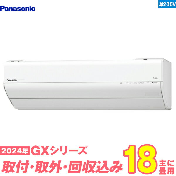 【入替工事費込セット】 パナソニック エアコン 18畳 GXシリーズ CS-564DGX2-W 単相200V （標準工事+既設取外＋回収＋工事保証1年+送料無料）