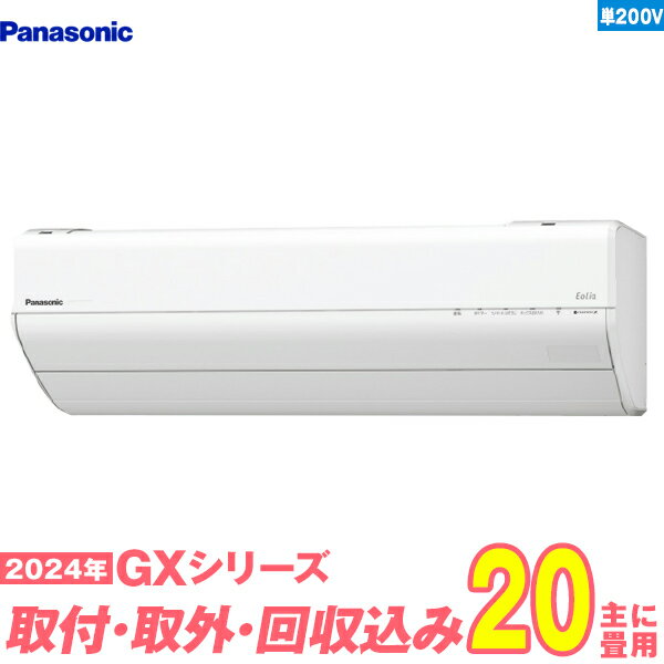 【入替工事費込セット】 パナソニック エアコン 20畳 GXシリーズ CS-634DGX2-W 単相200V （標準工事+既設取外＋回収＋工事保証1年+送料無料）