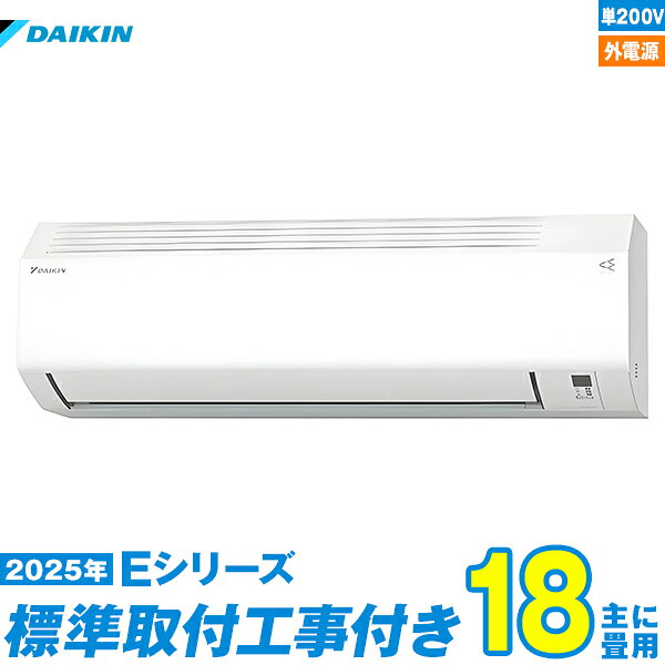 【標準工事費込セット】 ダイキン エアコン 18畳 2025-Eシリーズ S565ATEV-W 単相200V 外電源 （標準工事+工事保証1年+送料無料）