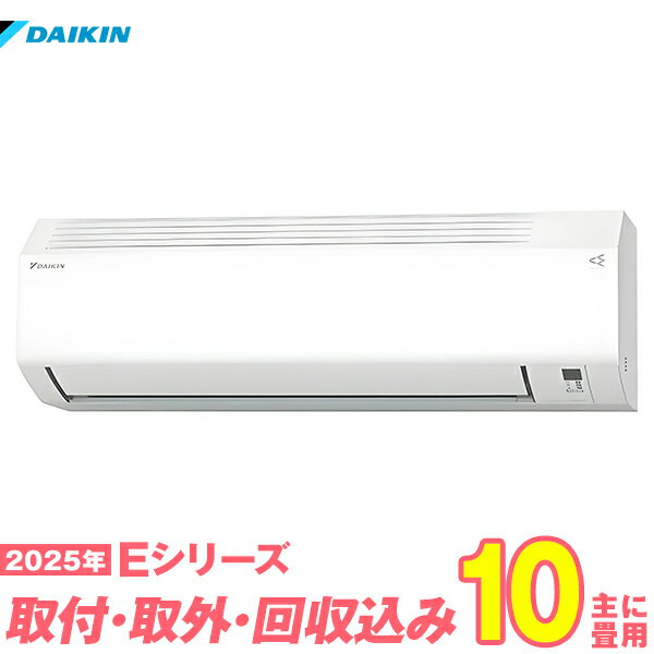 【入替工事費込セット】 ダイキン エアコン 10畳 2025-Eシリーズ S285ATES-W （標準工事+既設取外＋回収＋工事保証1年+送料無料）