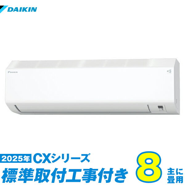 【標準工事費込セット】 ダイキン エアコン 8畳 2025-CXシリーズ S255ATCS-W （標準工事+工事保証1年+送料無料）